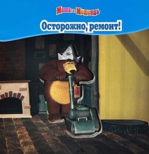 Книга "Маша та Ведмідь. Обережно, ремонт! Чарівні картинки" (8629)