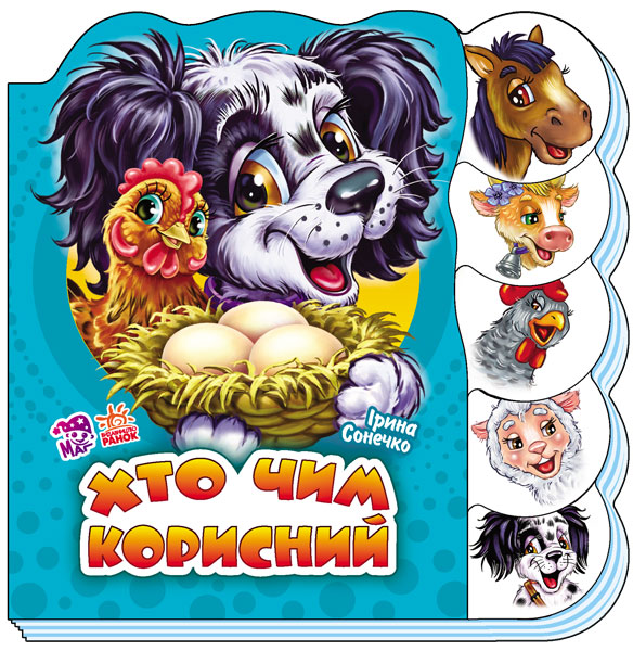 Книга "Сонечко І. Хто чим корисний" (у) (2405)