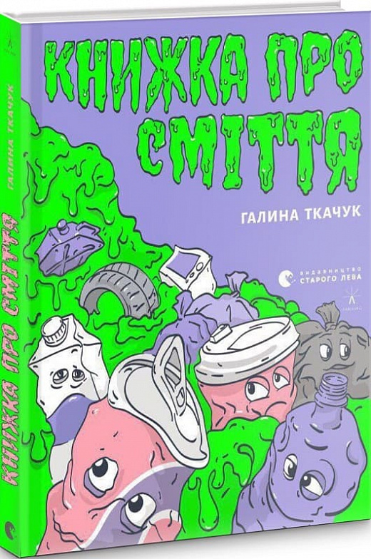 Книга "Ткачук Г. Книжка про сміття" (у) (6800)