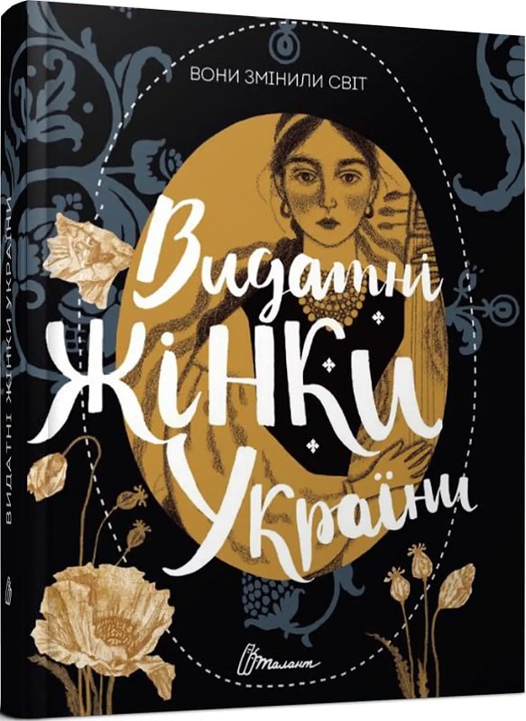 Книга "Вони змінили світ. Видатні жінки України" (у) (0979)
