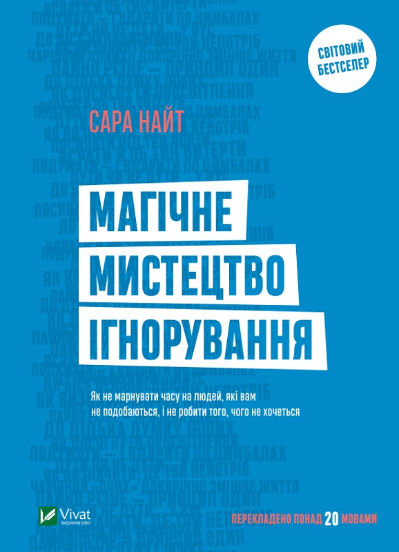 Книга "Найт С. Магічне мистецтво ігнорування" (у) (9780)