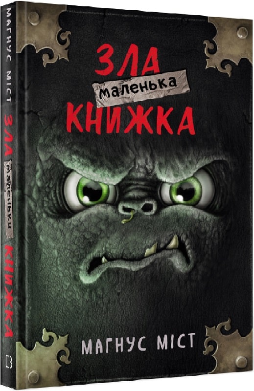 Книга "Міст М., Гуссунґ Т. Маленька зла книжка 1" (у)