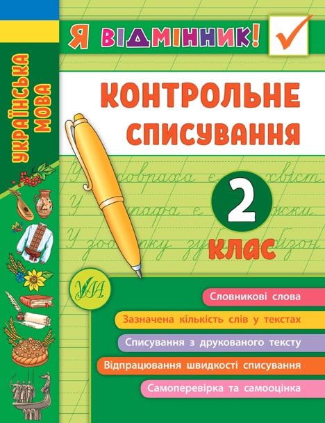 Книга "Я відмінник! Контрольне списування. 2 клас" (8649)