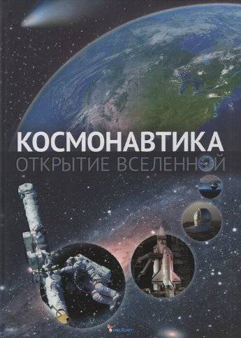 Книга "Железняк Г. Космонавтика. Відкриття Всесвіту" (р) (4820)