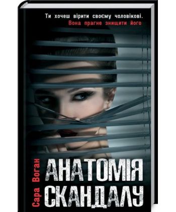 Книга "Воган С. Анатомія скандалу" (у) (3323)