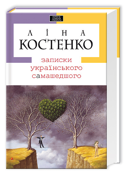 Книга "Костенко Л. Записки сумасшедшего" (у) (7887)