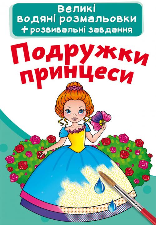 Раскраска "Большие водяные раскраски. Подружки принцессы" (у) (2180)