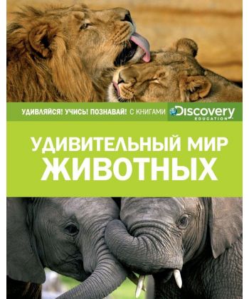 Книга "Discovery. Покидаєва Т. Дивовижний світ тварин" (р) (9619)