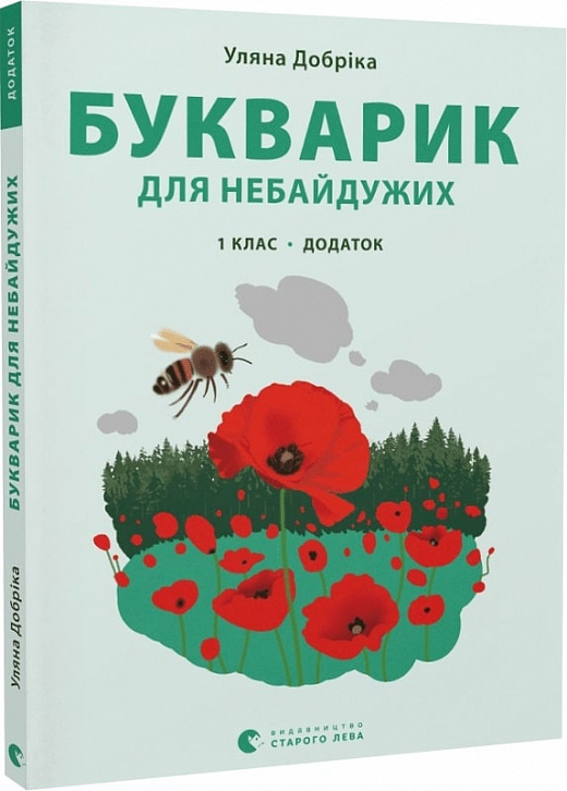 Книга "Добріка У. Букварик для небайдужих: 1 клас. Додаток" (у) (0236)