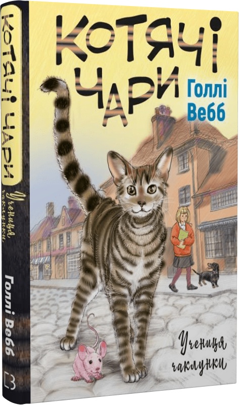 Книга "Вебб Г. Кошачье волшебство. Ученица колдуньи" (у) (2171)