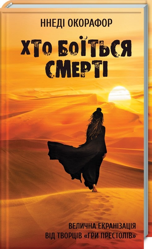 Книга "Окорафор Н. Кто боится смерти" (у) (1229)
