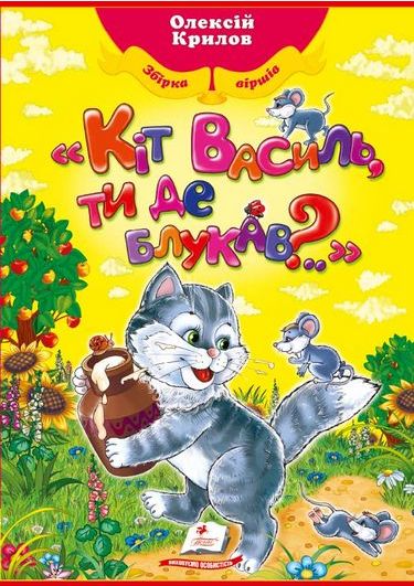 Книга "Крилов О. Кіт Василь,ти де блукав?.." (у) (2093)