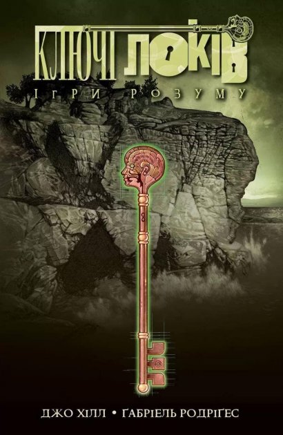 Книга комікс "Ключі Локів. Кн.2. Ігри розуму. Джо Хілл." (у) (4091)