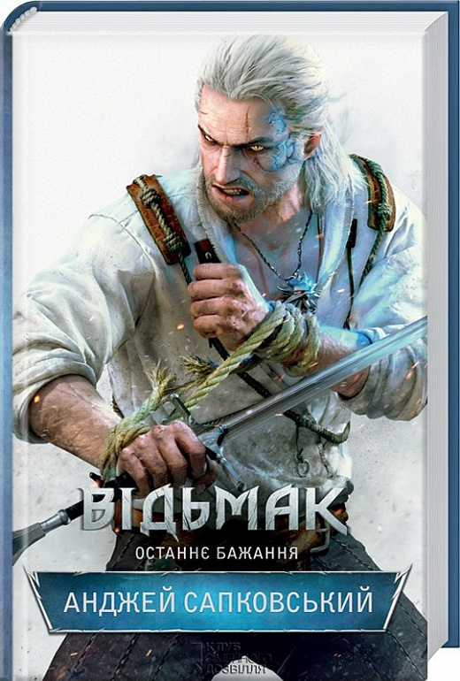Книга "Сапковський А. Відьмак. Кн.1. Останнє бажання" (у) (3510)