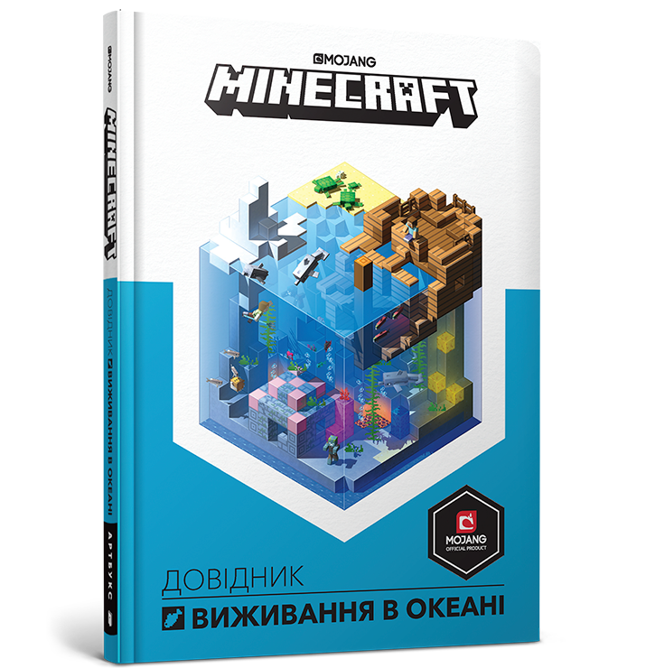 Книга "Minecraft. Довідник виживання в океані" (у) (8739)