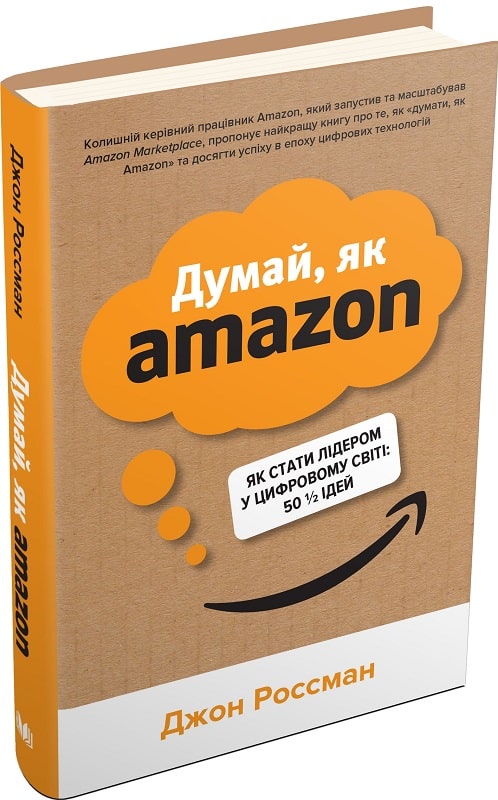 Книга "Росман Дж. Думай, як Amazon. Як стати лідером у цифровому світі: 50 1/2 ідей" т/о (у) (3829)