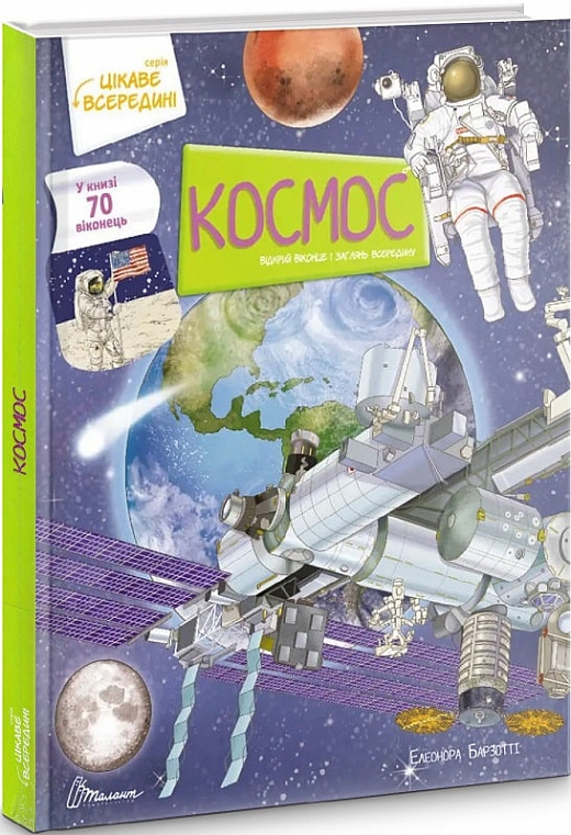 Книга "Цікаве всередині: Космос" (у) (0115)