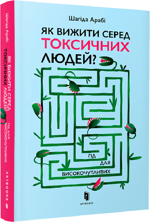 Книга "Араби Ш. Как выжить среди токсичных людей?" (у) (5853)