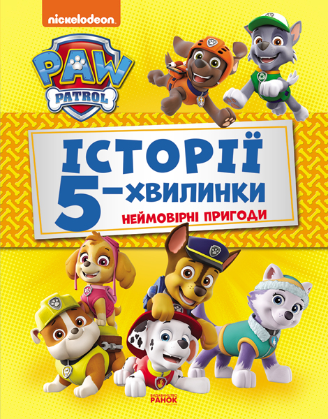 Книга "Щенячий Патруль. Історії 5-хвилинки. Неймовірні пригоди" (у) (6092)