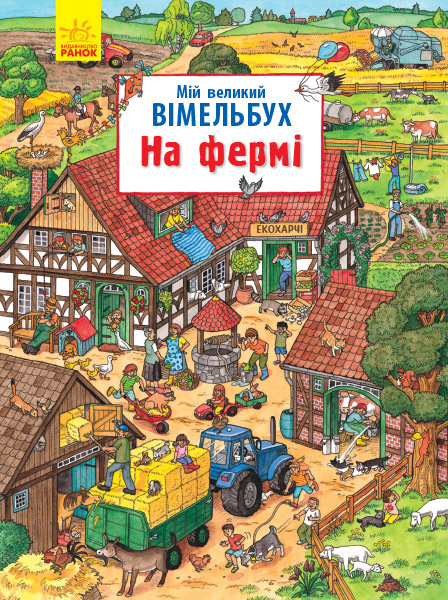 Книга "Мой большой вымельбух. На ферме" (у) (0475)