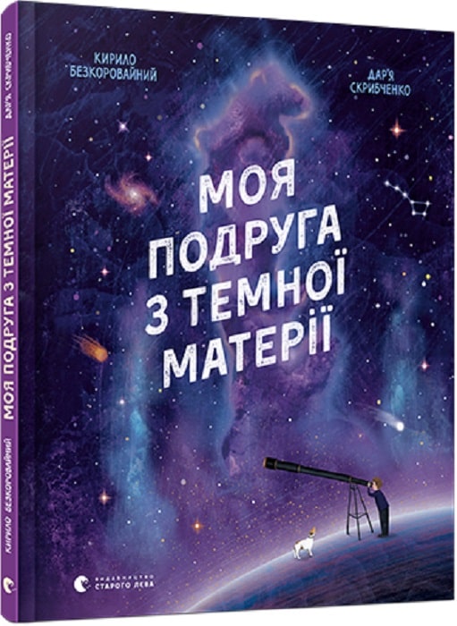 Книга "Бескоровайный К. Моя подруга по темной материи" (у) (7753) 5