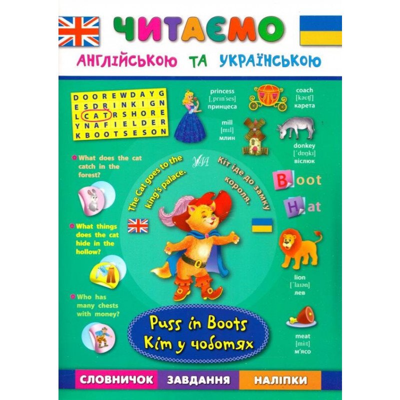 Книга Читаємо англійською та українською. Кіт у чоботях