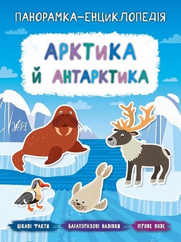 Книга "Панорамка-энциклопедия. Арктика и Антарктика"(у) (7185)