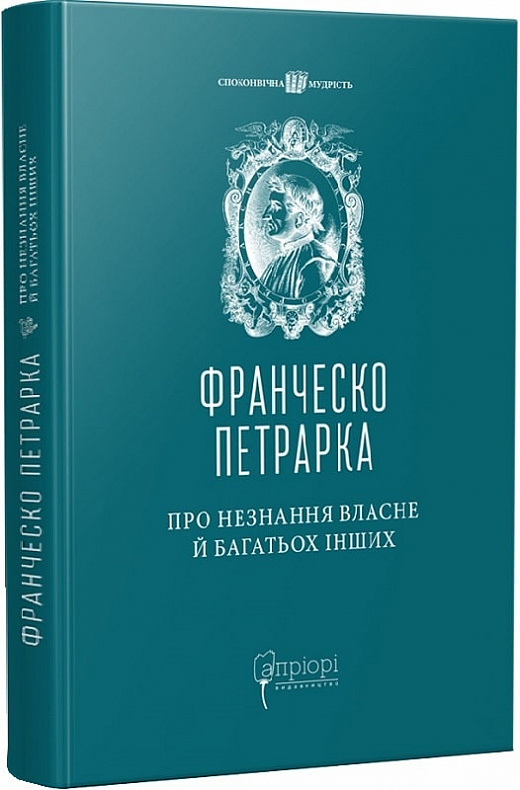 Книга "Петрарка Ф. Про незнання власне й багатьох інших: вибрані твори" (у) (6928)