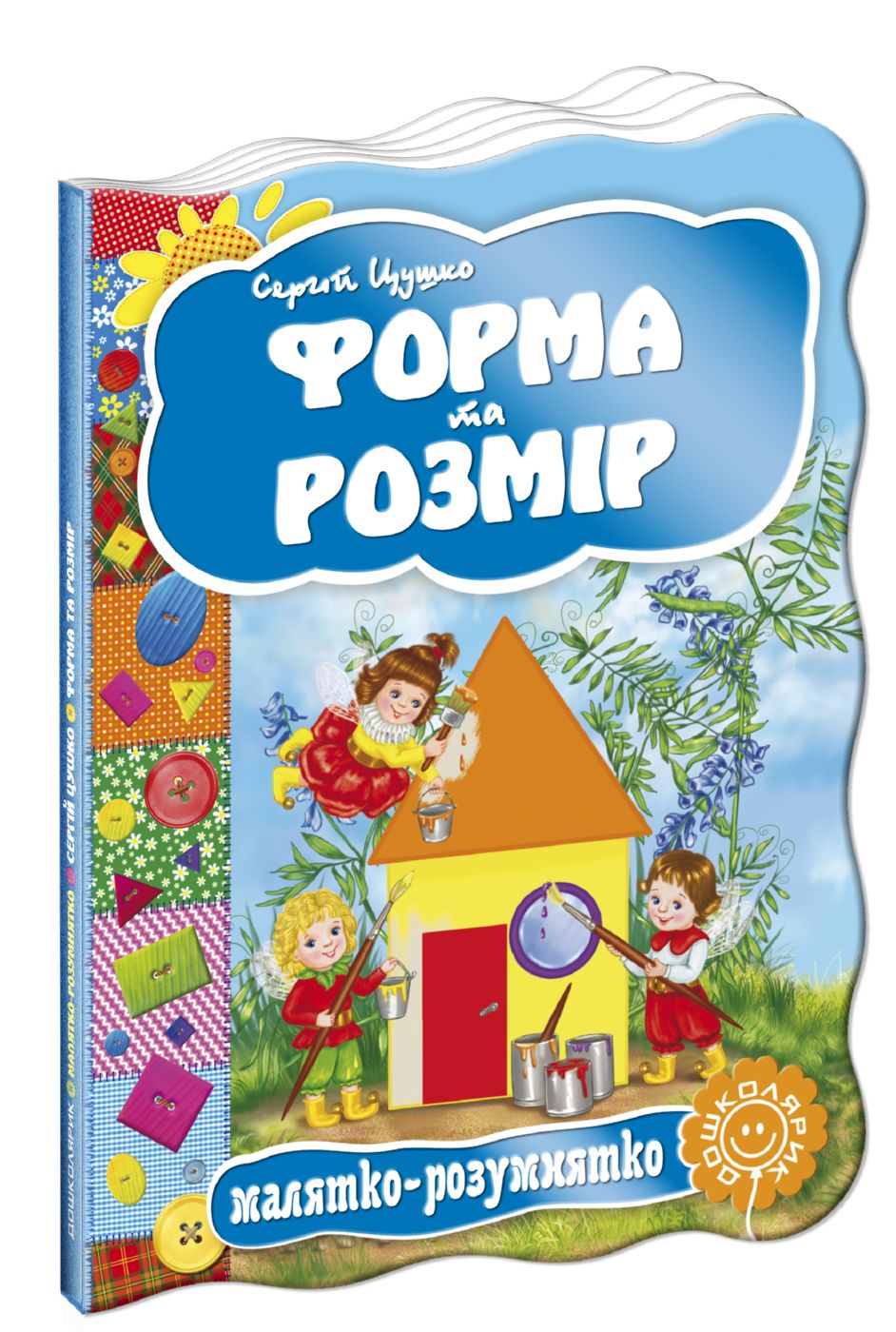 Книга "Малятко-розумнятко. Цушко С. Форма та розмір" (2747)