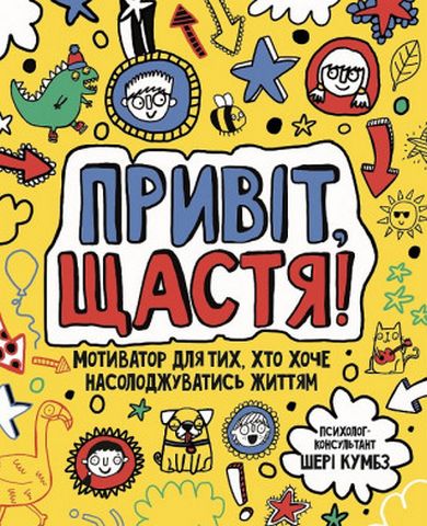 Книга "Кумбс Ш. Мотиватор: Привіт, щастя!" (у) (9877) 1