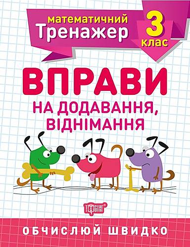 Прописи. "Математичний тренажер 3 клас. Вправи на додавання, віднімання" (у), 05578