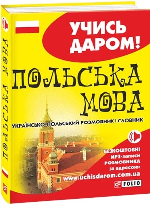 Книга "Українсько-польський розмовник і словник" (у) (5131)