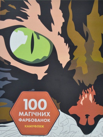 Книга для дозвілля. 100 магічних фарбованок. Камуфляж (у) (3427) 7