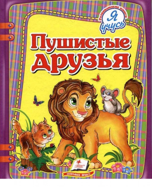 Книга "Турчина Ю. Пушистые друзья" (р)