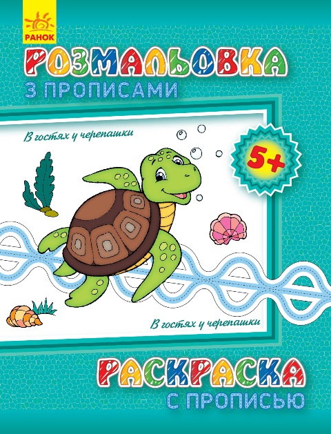 Раскраска с прописями: В гостях у черепашки (ру) (С551006РУ) 2
