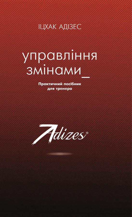Книга "Адізес І. Управління змінами" (у) (9244)