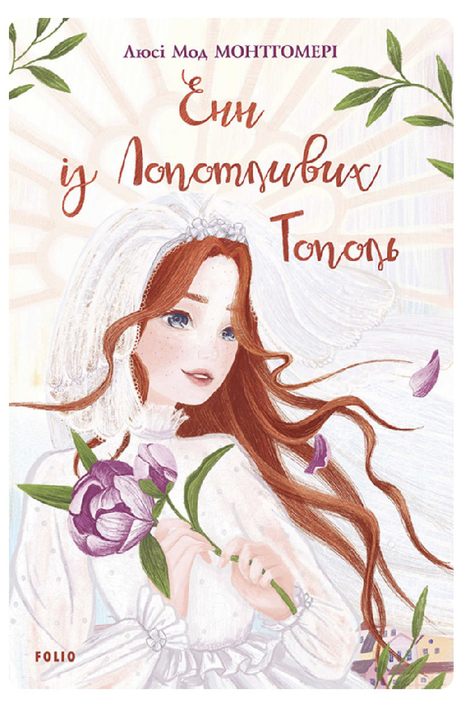 Книга "ШБ Монтгомері Л. Енн із Лопотливих Тополь" (у) (4476) 2