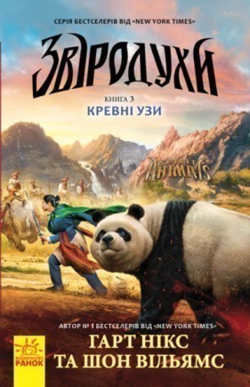 Книга "Звіродухи. Кн.3. Нікс Г., Вільямс Ш. Кревні узи" (у) (2365)