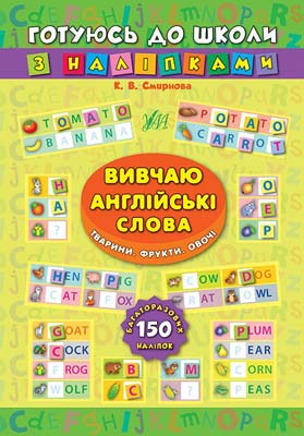 Книга Готуюсь до школи з наліпками.Вивчаю англійські слова. Тварини. Фрукти. Овочі (4672) 2