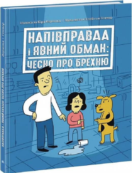 Книга "Лайфхаки для подростков: Полуправда и явный обман: честно о лжи" (у) (7151)