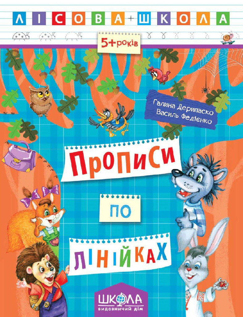 Прописи "Лісова школа. Прописи по лінійках (5-6 років)" Г. Дерипаско (у) (4222)