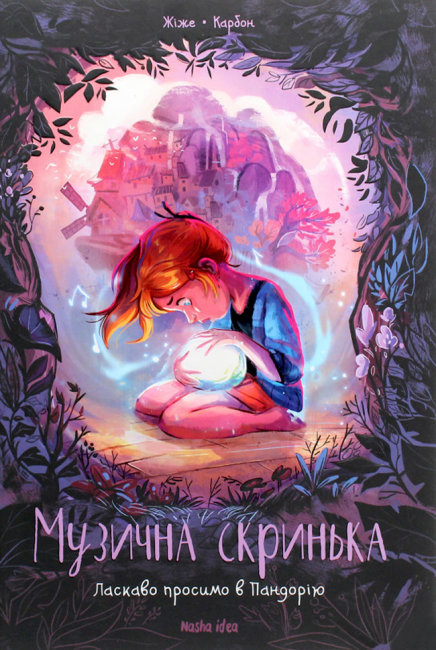 Книга комікс "Музична скринька. Том 1. Ласкаво просимо в Пандорію. Карбон Ж." (у) (8549)