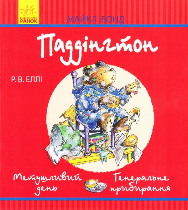 Паддингтон (красный): Суетливый день. Генеральная уборка (у)