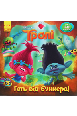 Розмальовка Тролі. Історії. Геть від бункера! (у), 399321