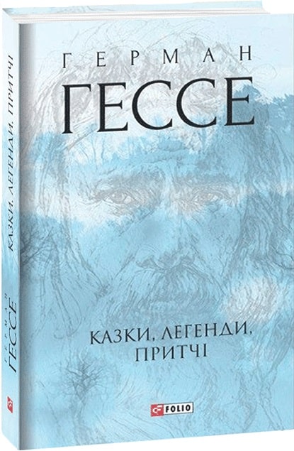 Книга "Гессе Г. Сказки, легенды, притчи" (у) (3554)