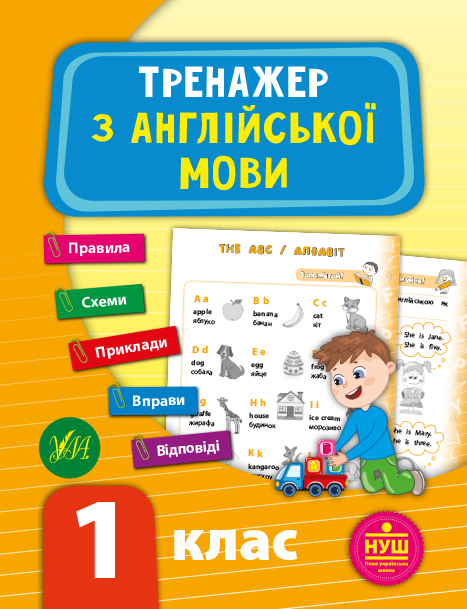 Посібник "Тренажер з англійської мови. НУШ 1 клас" (у), 21786