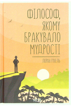 Книга "Гунель Л. Філософ, якому бракувало мудрості" (у) (0822)