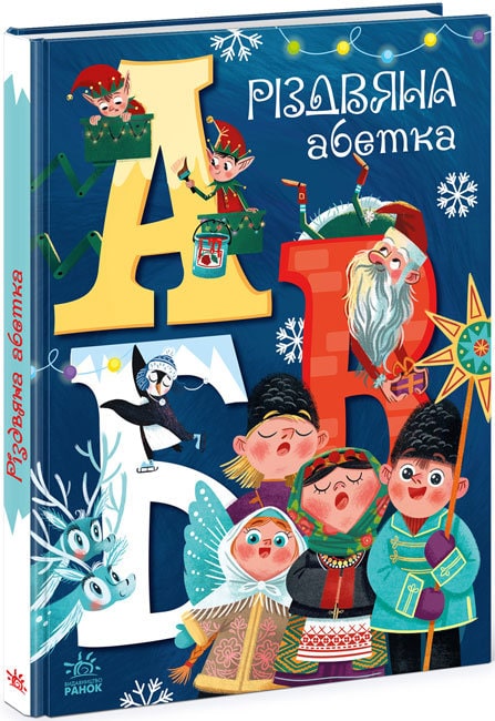 Книга "Волшебные алфавиты. Рождественский алфавит" (у) (3917)