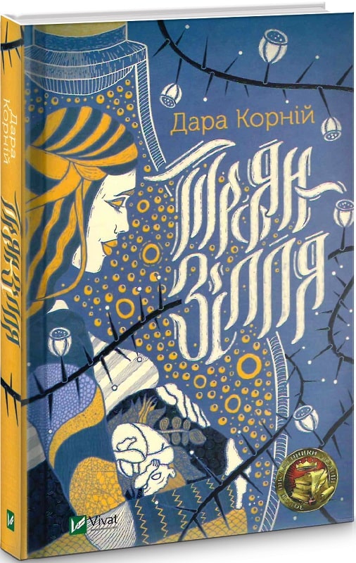 Книга "Корний Д. Троян-зелье" (у) (2680)