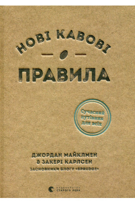 Книга "Майклмен Дж., Карлсен З. Нові кавові правила" (у) (8910)